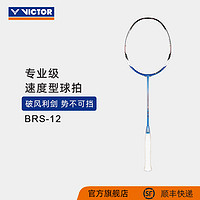 VICTOR 威克多 BRS-12 羽毛球拍