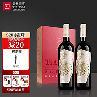 TIANSAI 天塞酒庄 S20赤霞珠干红葡萄酒 双支装(750ml*2)