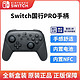 Nintendo 任天堂 Switch 国行Pro手柄 游戏机手柄 NS周边配件