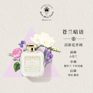 SMN小苍兰香水Santa Maria Novella清新淡香留香小众 小苍兰 50ml