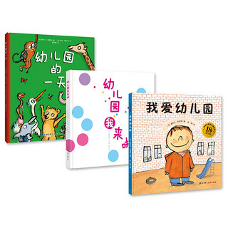 《我爱幼儿园+幼儿园的一天+幼儿园我来啦》（第3版、精装、套装共3册)