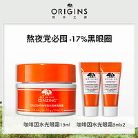 ORIGINS 悦木之源 咖啡因水光眼霜 15ml（赠 同款5ml*2）