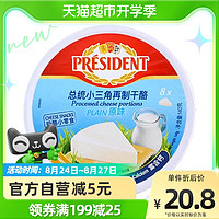 PRÉSIDENT 总统 President）法国进口小三角奶酪 140g