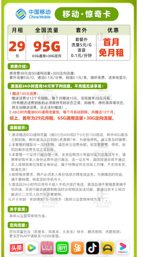 China Mobile 中国移动 惊奇卡 29元月租（65G通用+30G定向）
