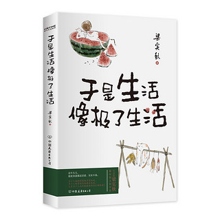 梁实秋散文集 于是生活像极了生活