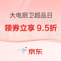 京东 厨卫+大家电超级品类日