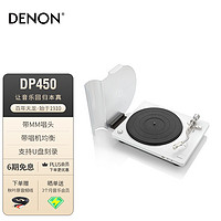 DENON 天龙 DP-450USB 黑胶唱片机 唱片机复古留声机  家用现代留声机  原声碟机  白色