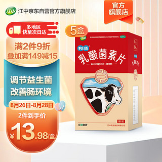江中 利活 乳酸菌素片 0.4g*8片*8板*5盒 用于肠内异常发酵、消化不良、肠炎和小儿腹泻
