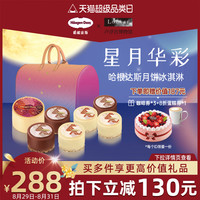哈根达斯星月华彩月饼冰淇淋天猫经典款中秋月饼礼盒送礼提领券