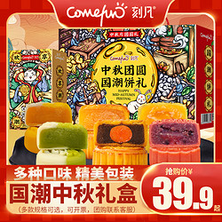 Comefun 刻凡 中秋节月饼礼盒国潮饼礼16味6饼 960g