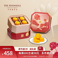 香港半岛 月饼 迷你奶黄月饼 中秋礼盒送礼8颗 经典港式进口