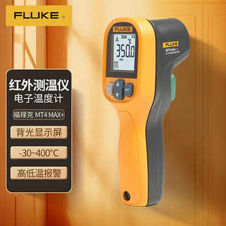 FLUKE 福禄克 MT4 MAX+ 红外测温仪 点温仪 测温枪 电子温度计