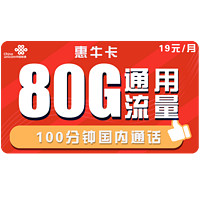 中国联通 惠牛卡 19元/月 80G通用流量+100分钟通话