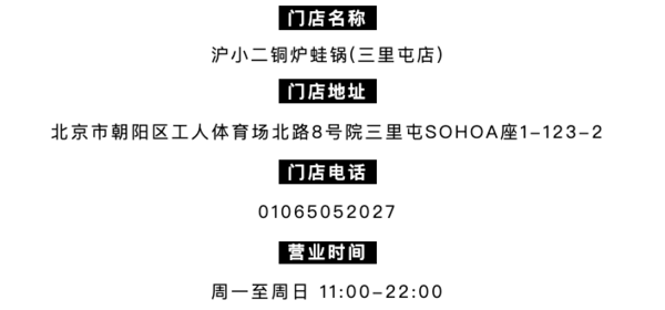 诱人十足的炉小二牛蛙人气返场！北京沪小二铜炉蛙锅(三里屯店)   炉小二铜锅江湖菜套餐