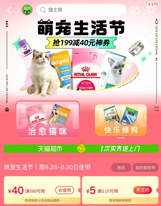 天猫超市 萌宠生活节 修狗猫专属福利