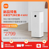 MIJIA 米家 新品 小米米家空气净化器4max家用净化机除甲醛卧室内除烟除粉尘