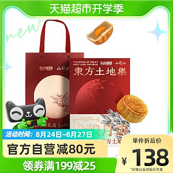 SONG Y SONG 山外山 月饼东方土地集月饼礼盒360g(60g*6）中秋农科院联合