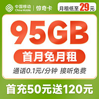 中国移动 惊奇卡 29元月租(65G通用+30G定向)