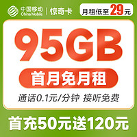 中国移动 惊奇卡 29元月租（65G通用+30G定向）