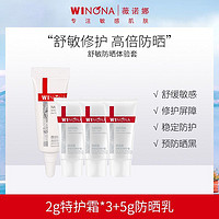 WINONA 薇诺娜 护肤品舒敏防晒体验套修护屏障特护霜高倍防晒乳霜学生男女