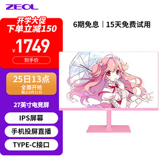 ZEOL 卓尔 27英寸粉色IPS 144HZ 1MS电竞 直播同屏显示器内置音箱Z27F6