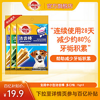 Pedigree 宝路 狗零食磨牙棒洁齿棒狗狗泰迪中小成犬宠物洁牙棒除口臭3包装