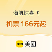 海航惊喜飞 国内机票166元单程起（不含燃油基建费）