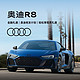 Audi 奥迪 定金 奥迪/Audi R8新车订金 3.1秒百公里加速 5.2L V10发动机