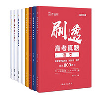 《2023版 作业帮 刷透高考真题：语文+数学+英语》（共3册）