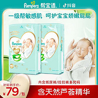 抖音超值购：Pampers 帮宝适 一级帮敏感肌NB-XXL婴儿纸尿裤宝宝拉拉裤芦荟精华