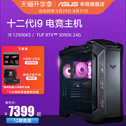 ASUS 华硕 主板DIY组装机i9-12900KS搭RTX3090ti显卡新款游戏主机tuf全家桶rtx3080/3080ti全套水冷台式整机电脑