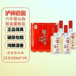 泸州老窖六年窖头曲铁盒量贩装52度500ml4瓶礼盒浓香型白酒