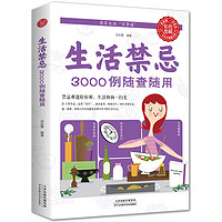 《生活禁忌·3000例随查随用》