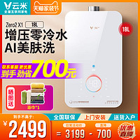 VIOMI 云米 零冷水家用燃气热水器18L升AI美肤洗强排式天然气智能恒温X1