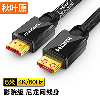 CHOSEAL 秋叶原 HDMI数字高清线 2.0高级商务版 5.0米