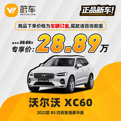 VOLVO 沃尔沃 XC60 2022款 B5 四驱智逸豪华版蔚车汽车新车