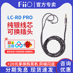 FiiO 飞傲 LC-RD Pro耳机升级线纯银2.5/3.5/4.4平衡mmcx接头替换线