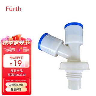 Fürth 菲尔特 防臭洗衣机地漏接头 防溢水接两台洗衣机 排水管下水管道三通连接头 密封塞与地漏接头