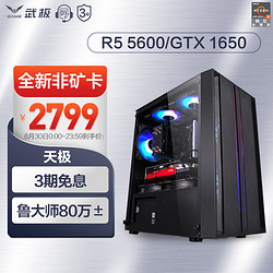 VGame 武极 天极 AMD 锐龙5 5500/GTX1650/1660S游戏主机组装机台式机组装电脑 配置一R5 5500 GTX 1650