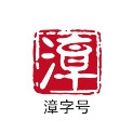 漳字号