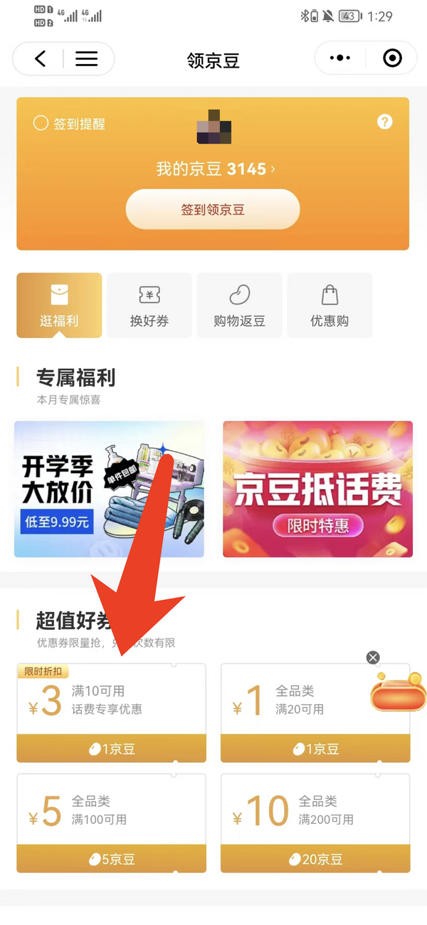 京东购物 1京豆兑换3元话费券