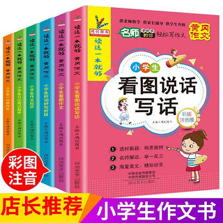 小学生作文看图说话写话训练一二年级同步黄冈作文书辅导日记起步好词好句好段作文素材大全课外阅读共6本