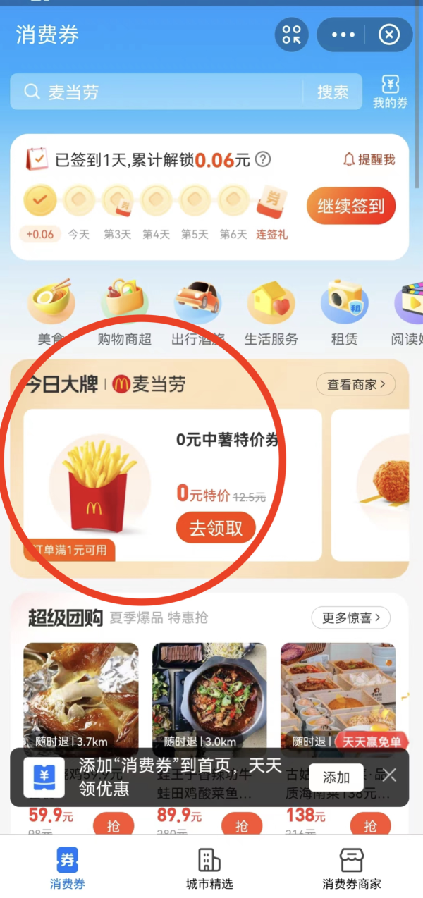 支付宝 0元麦当劳中薯