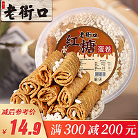 LAO JIE KOU 老街口 红糖蛋卷350g