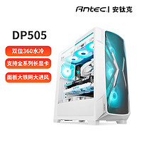 Antec 安钛克 DP505中塔水冷钢化玻璃侧透白色机箱标配1把ARGB风扇