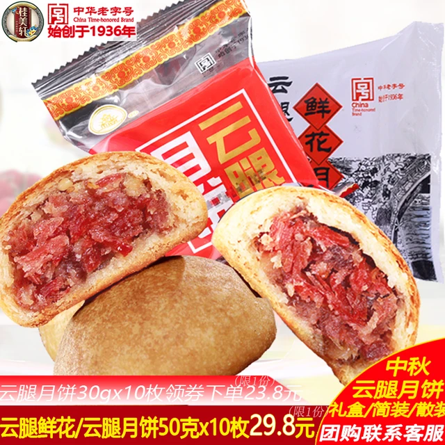 桂美轩云腿月饼装云南滇式酥皮宣威火腿鲜花月饼中秋送礼中秋月饼