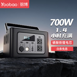 羽博（Yoobao） 户外电源700W大功率220V磷酸铁锂移动电源