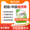 初级中级经济师2022年教材官方视频人力资源工商网络课程网课题库