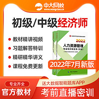 初级中级经济师2022年教材官方视频人力资源工商网络课程网课题库