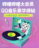 QQ音乐联合会员特惠